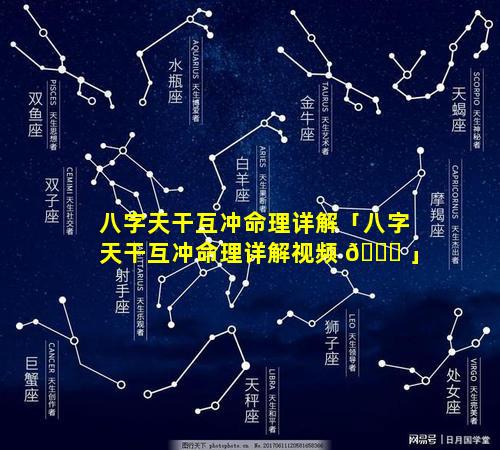 八字天干互冲命理详解「八字天干互冲命理详解视频 🐕 」